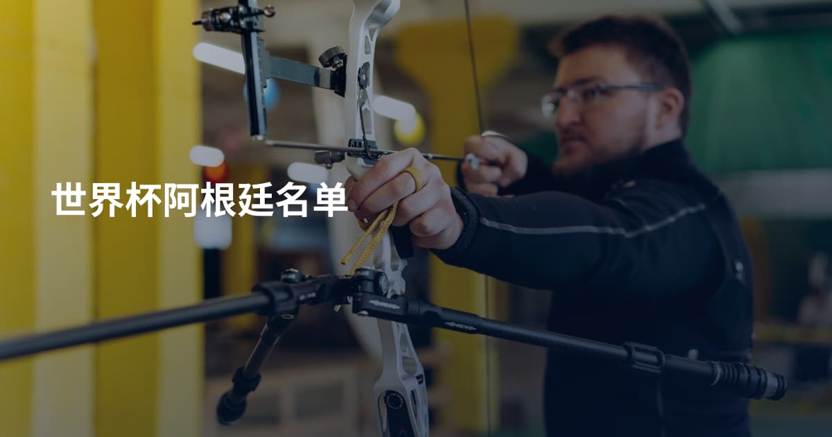 世界杯阿根廷名单