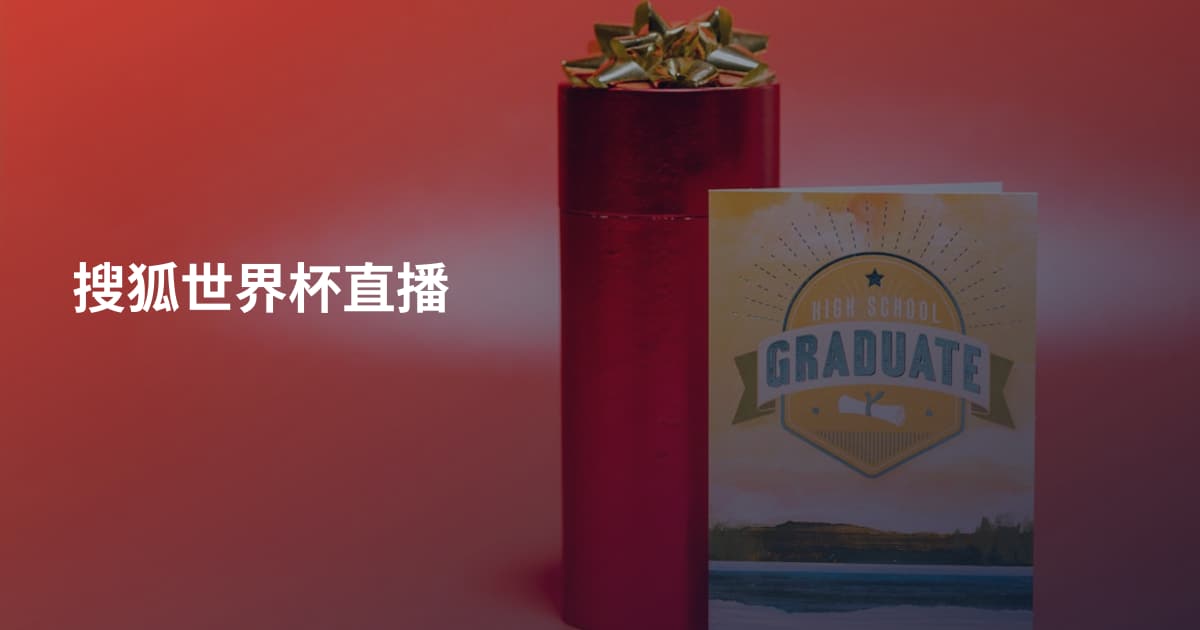 搜狐世界杯直播