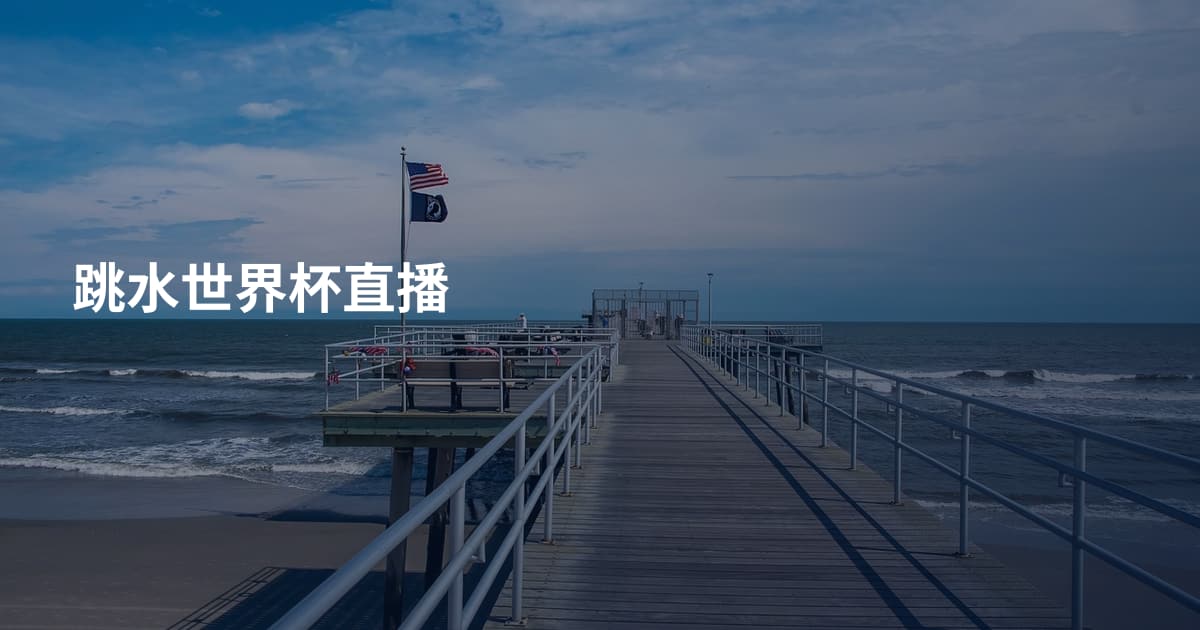 跳水世界杯直播