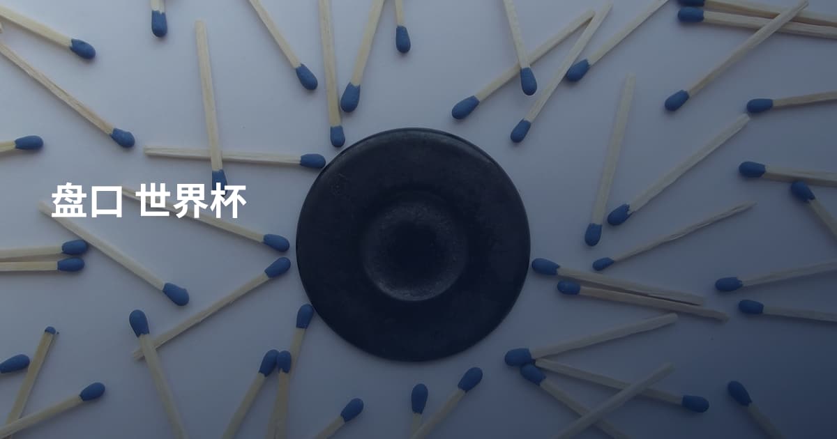 盘口 世界杯