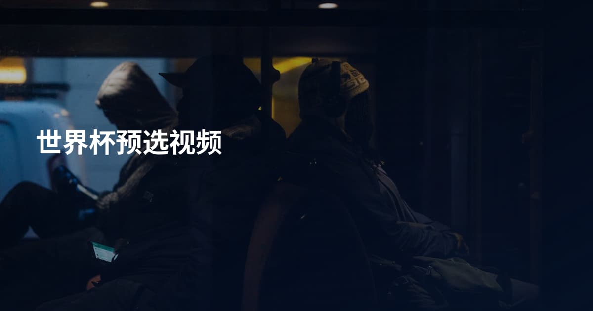 世界杯预选视频