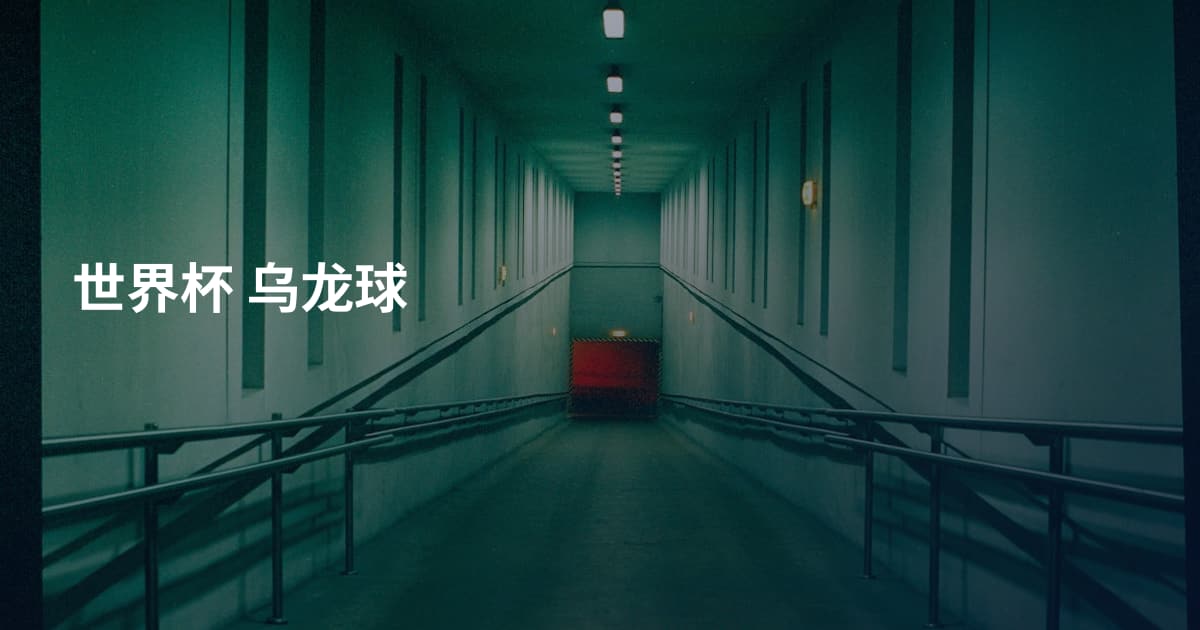 世界杯 乌龙球