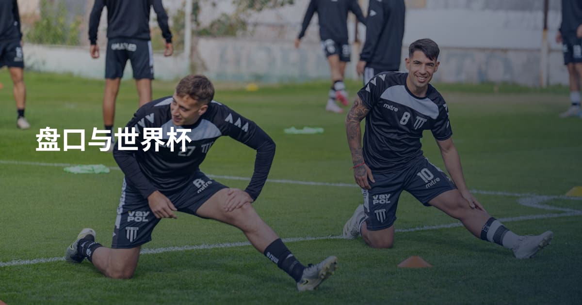 盘口与世界杯