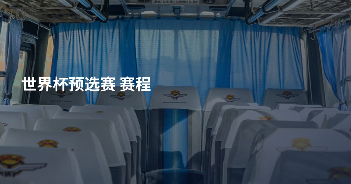 世界杯预选赛 赛程