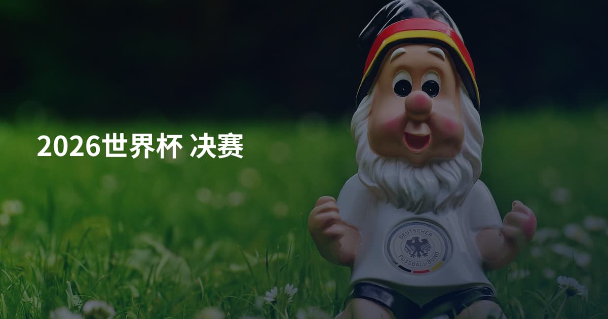 2026世界杯 决赛