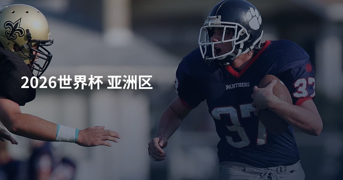 2026世界杯 亚洲区