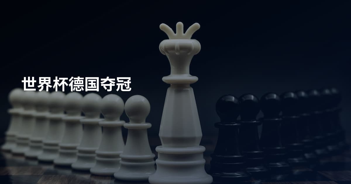 世界杯德国夺冠