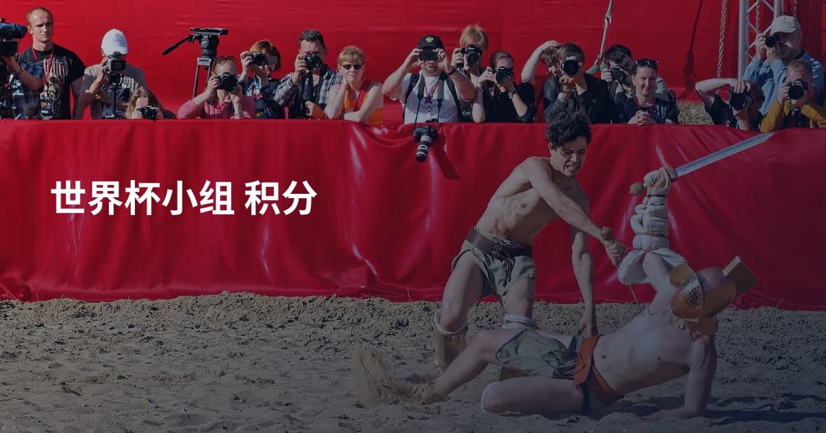世界杯小组 积分