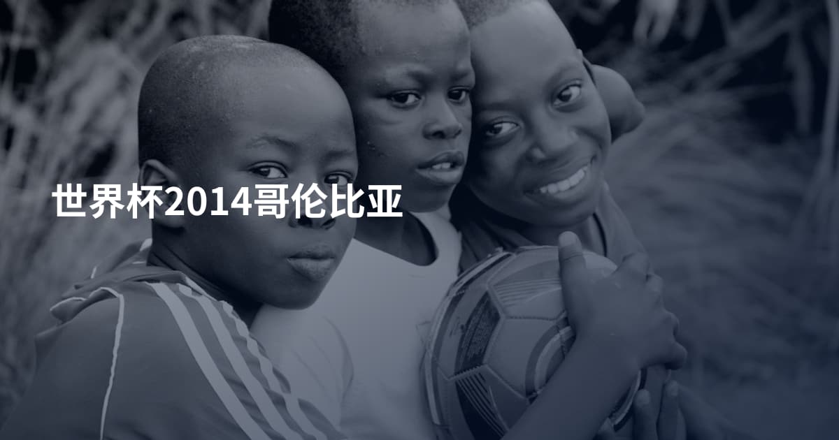 世界杯2014哥伦比亚
