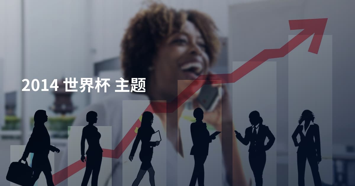 2014 世界杯 主题