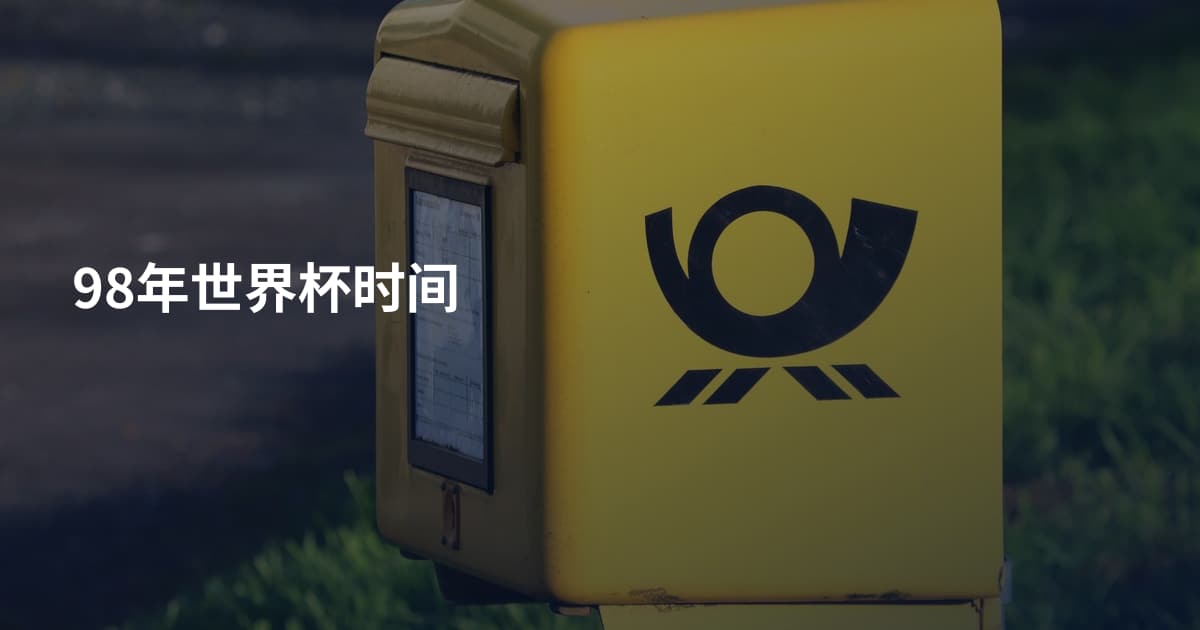 98年世界杯时间