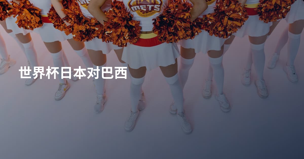 世界杯日本对巴西
