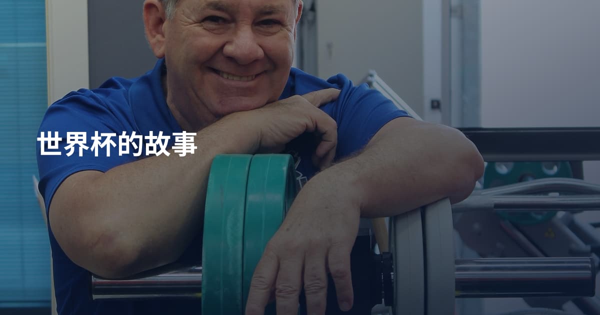 世界杯的故事