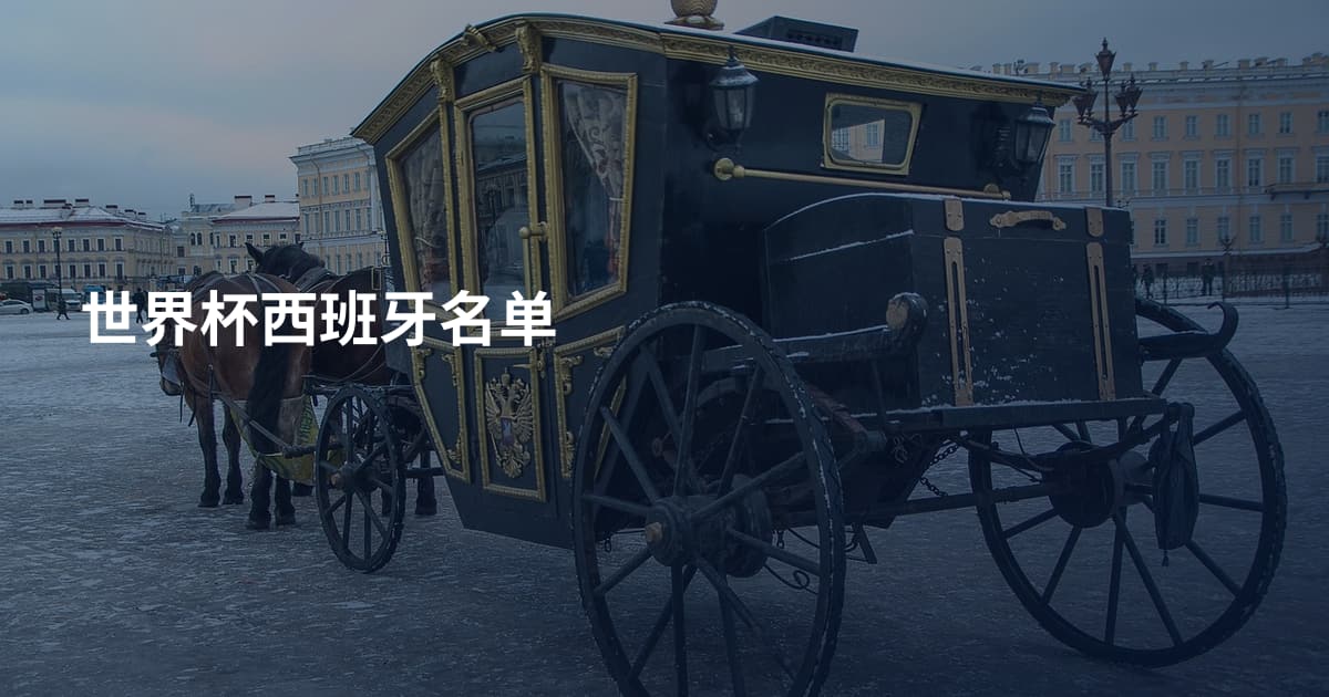 世界杯西班牙名单