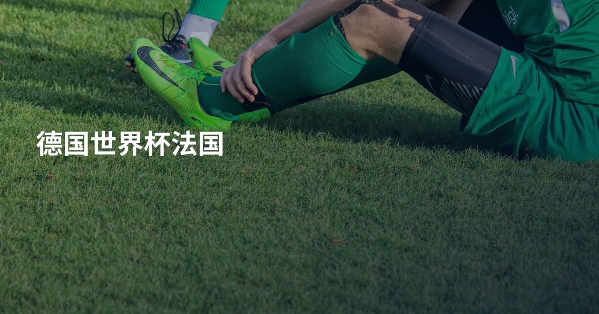 德国世界杯法国