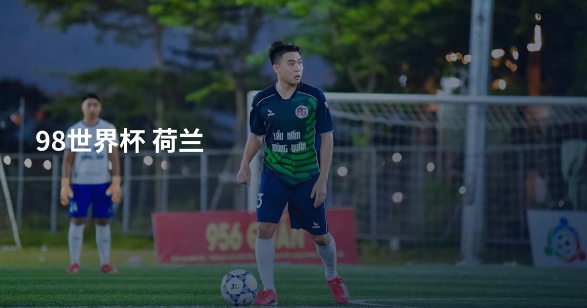 98世界杯 荷兰