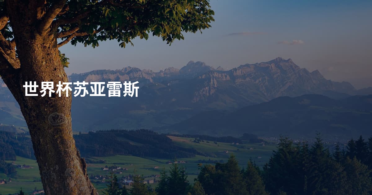 世界杯苏亚雷斯