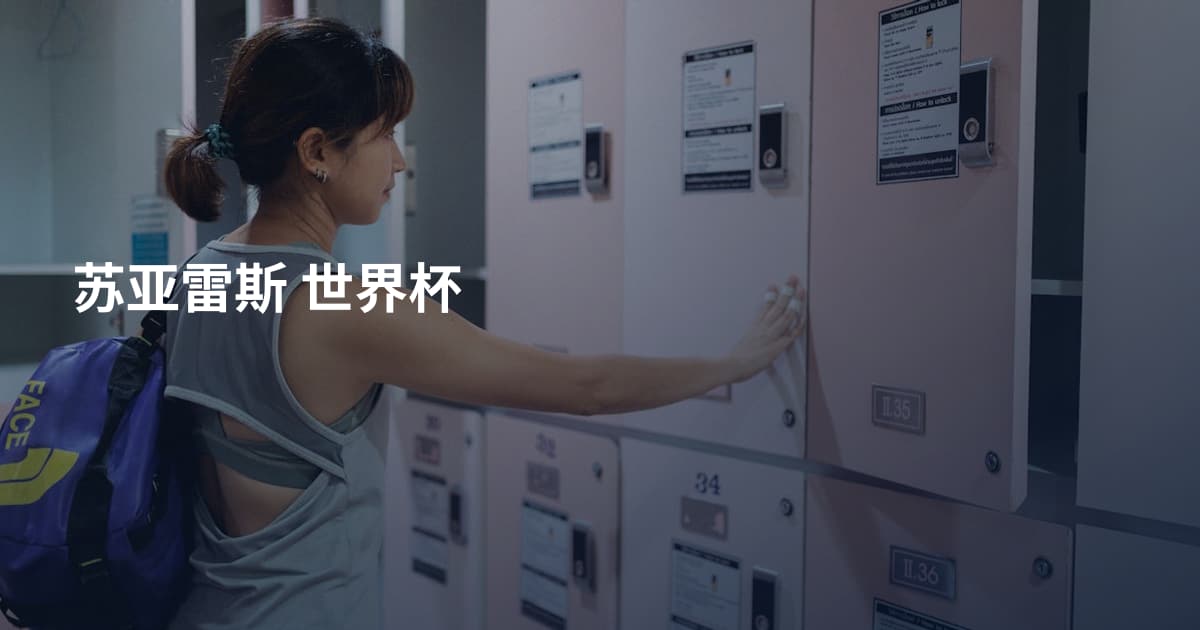 苏亚雷斯 世界杯