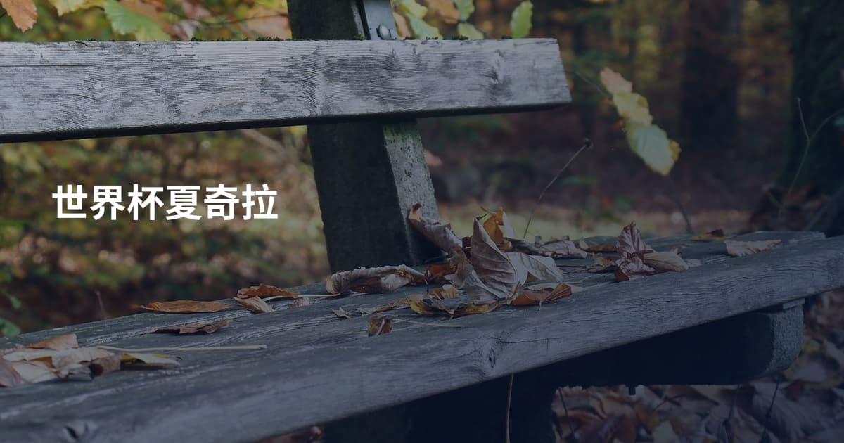 世界杯夏奇拉