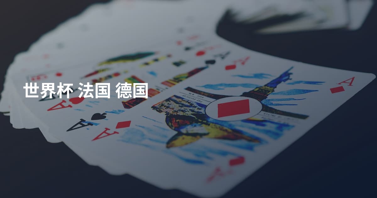 世界杯 法国 德国