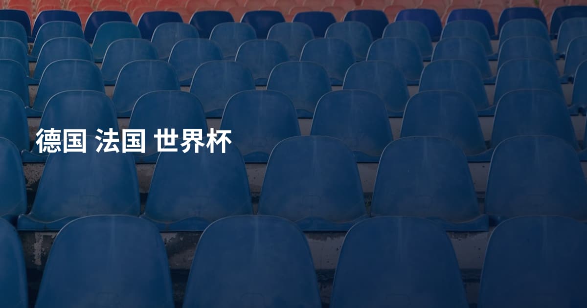 德国 法国 世界杯