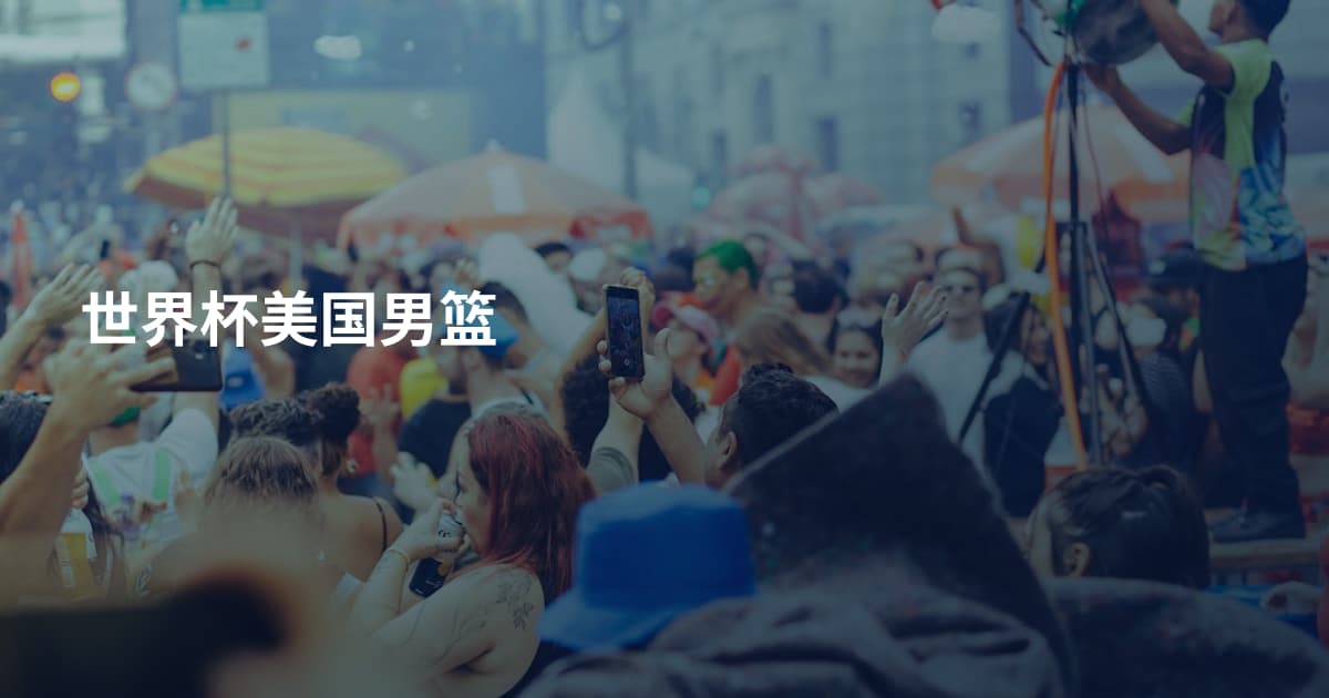 世界杯美国男篮