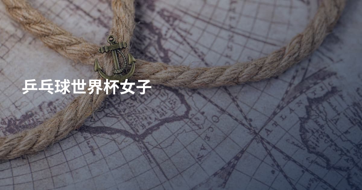乒乓球世界杯女子