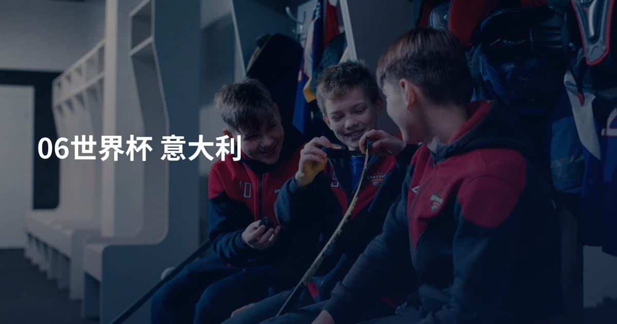 06世界杯 意大利