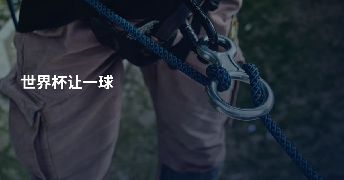 世界杯让一球