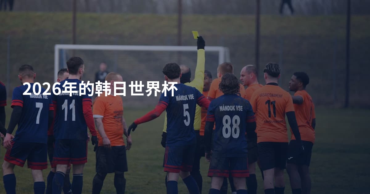 2026年的韩日世界杯