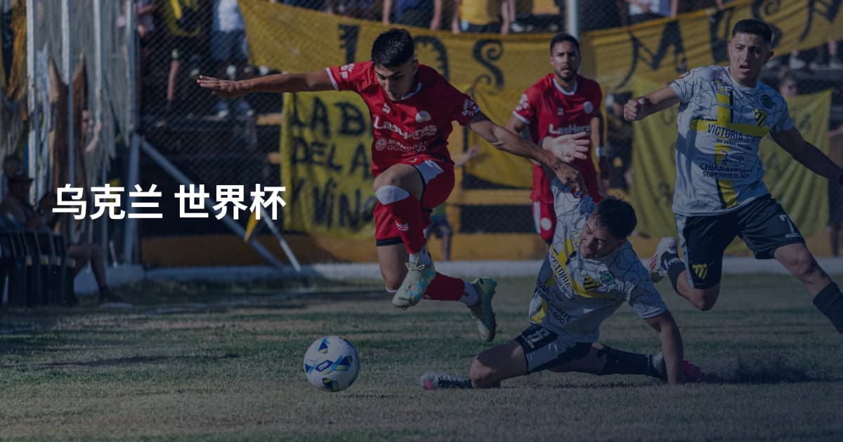 乌克兰 世界杯