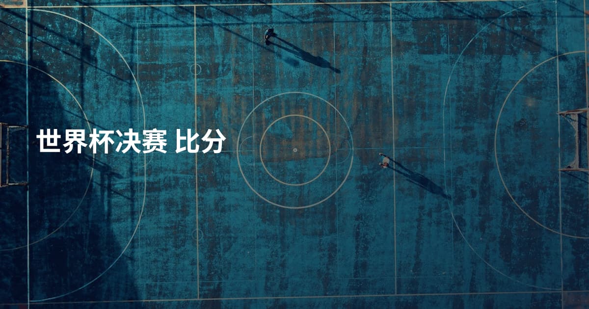 世界杯决赛 比分