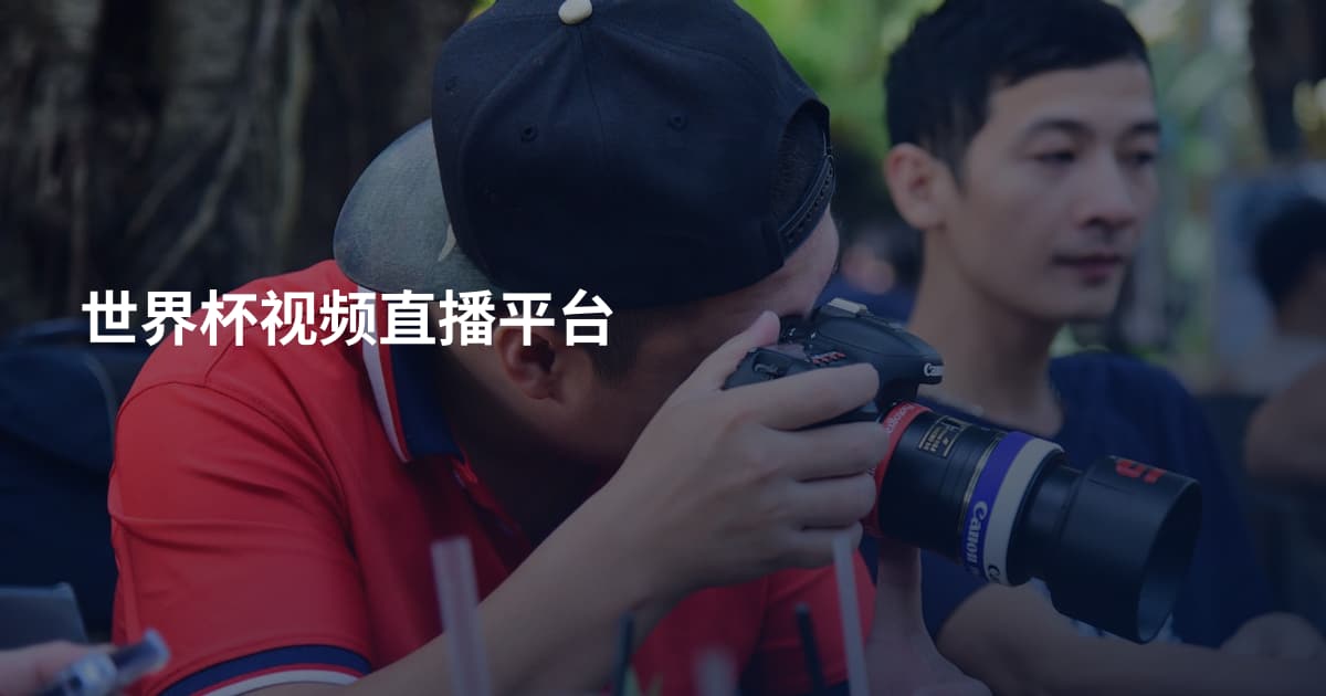 世界杯视频直播平台