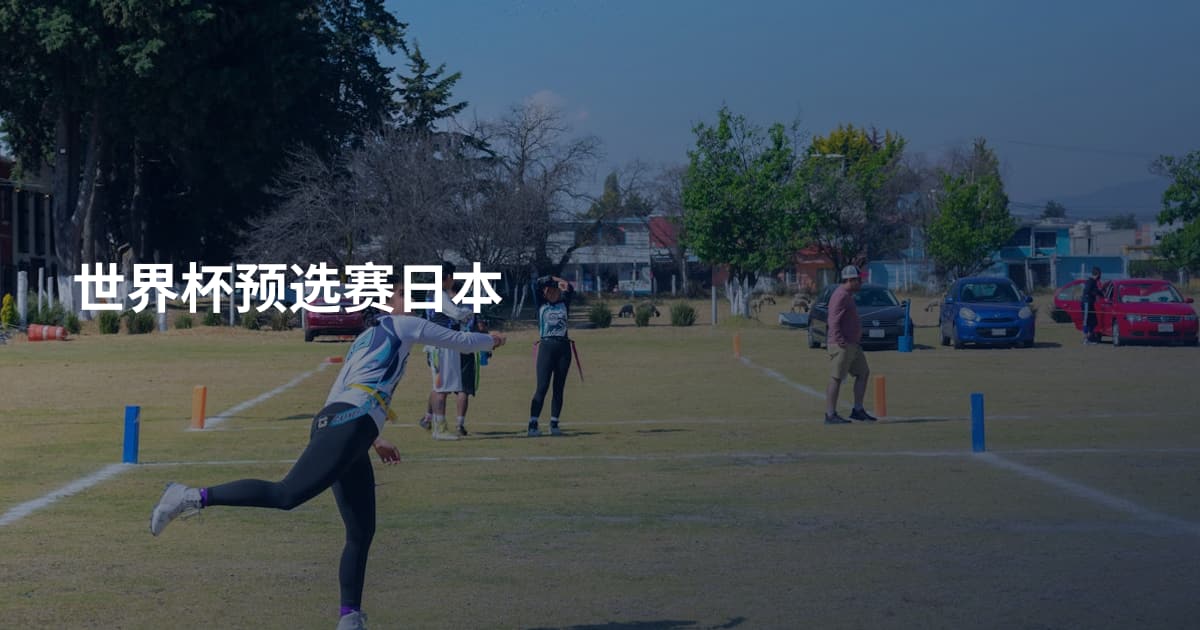 世界杯预选赛日本