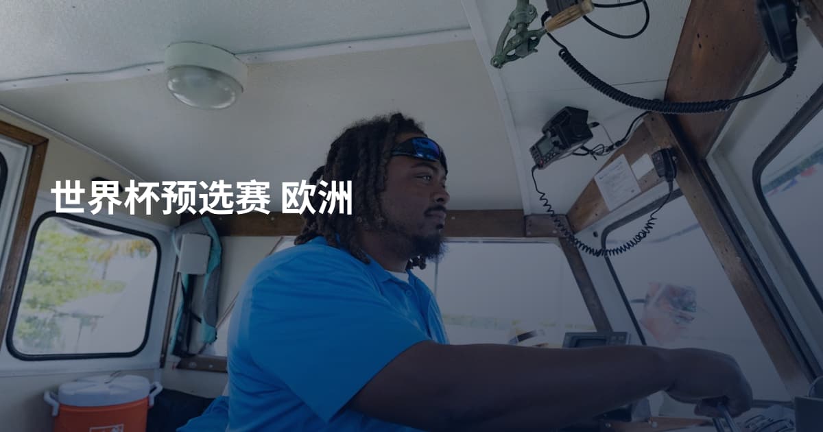 世界杯预选赛 欧洲