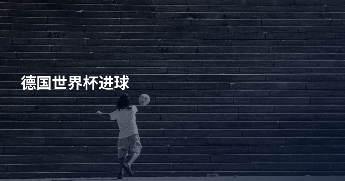 德国世界杯进球