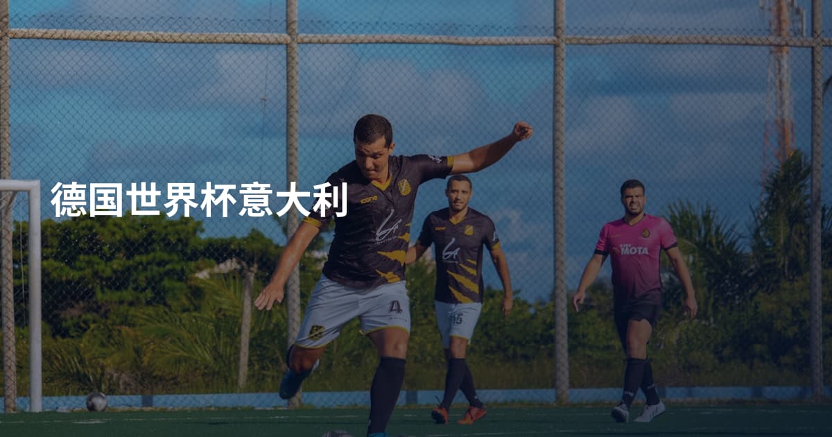 德国世界杯意大利