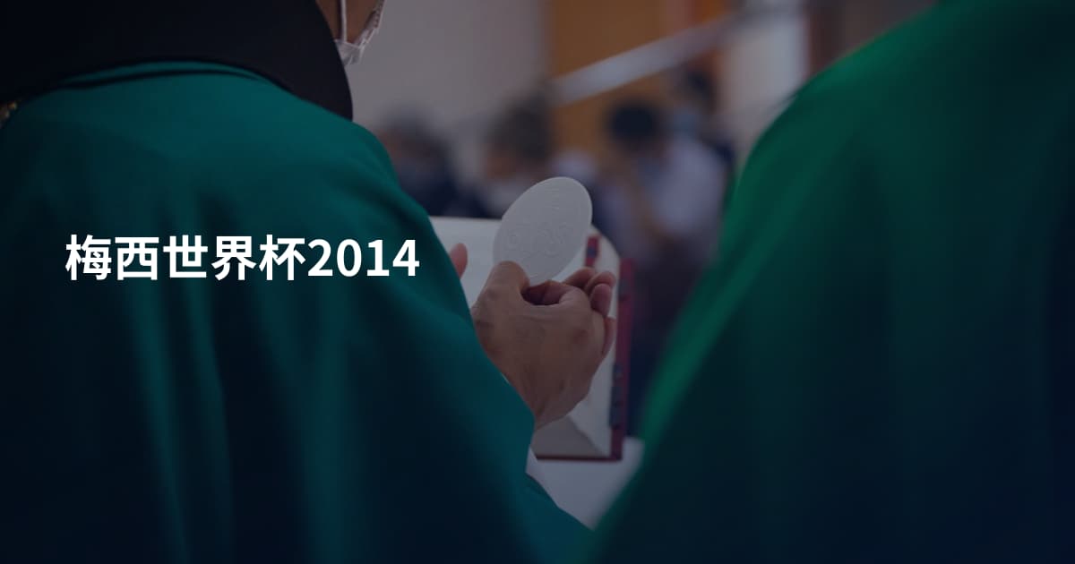 梅西世界杯2014