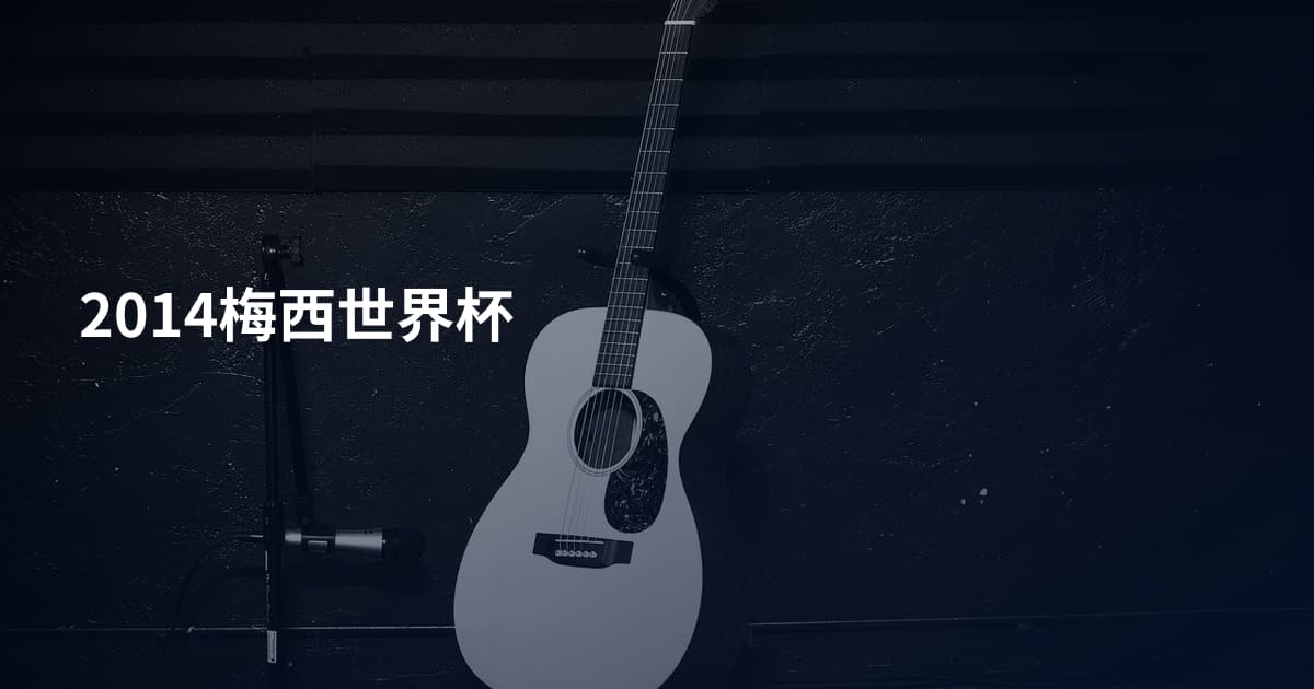 2014梅西世界杯