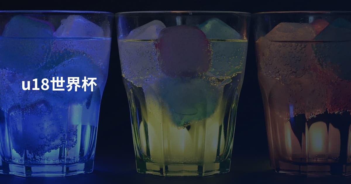 u18世界杯