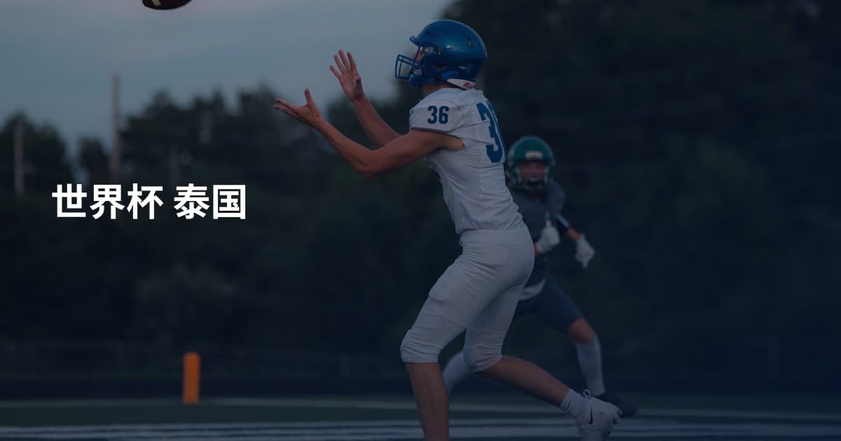 世界杯 泰国