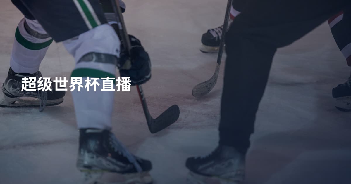 超级世界杯直播
