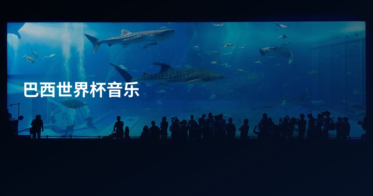 巴西世界杯音乐