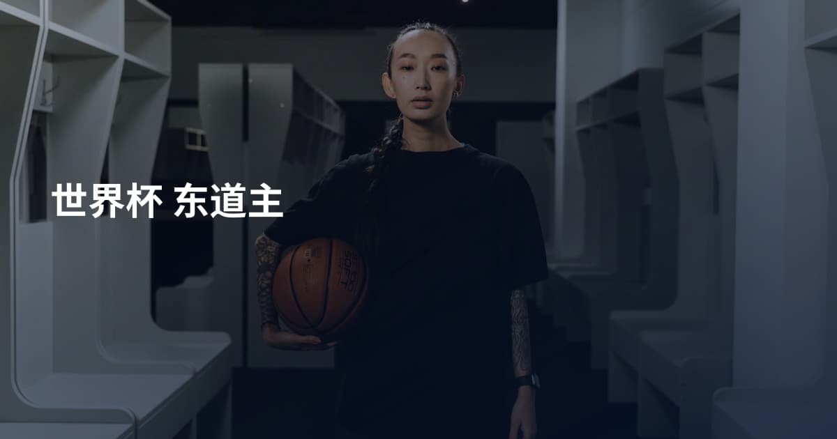 世界杯 东道主