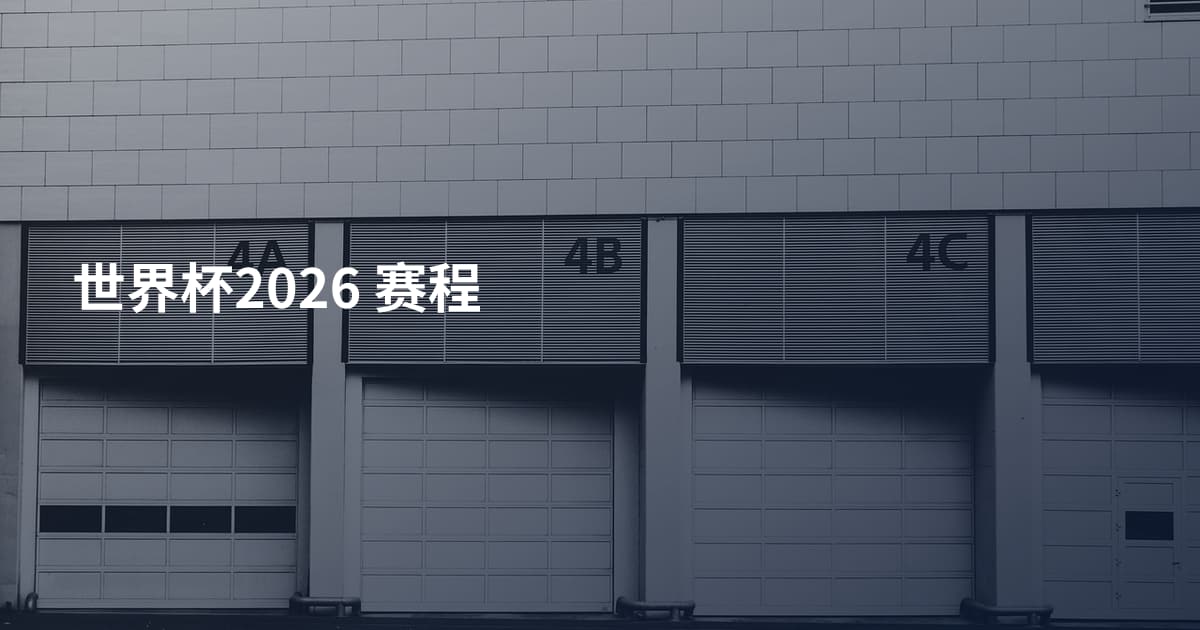 世界杯2026 赛程