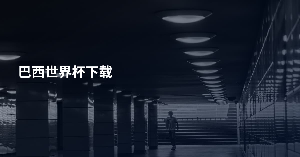 巴西世界杯下载
