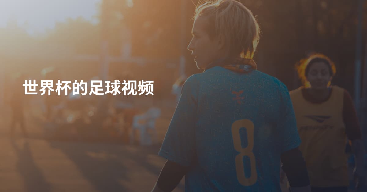 世界杯的足球视频
