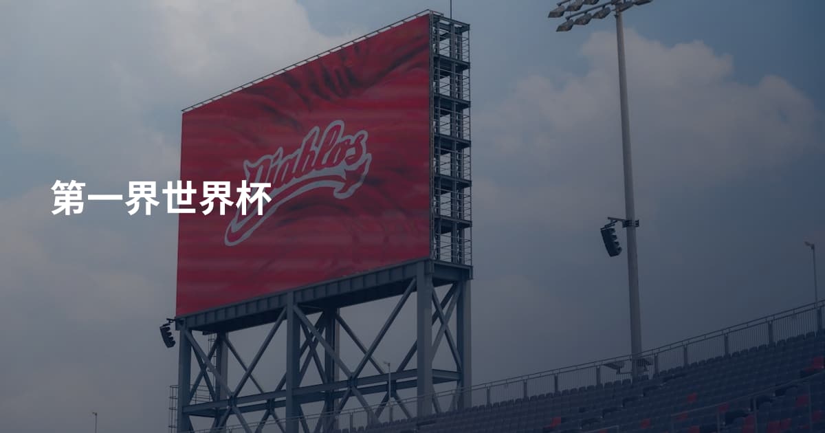 第一界世界杯