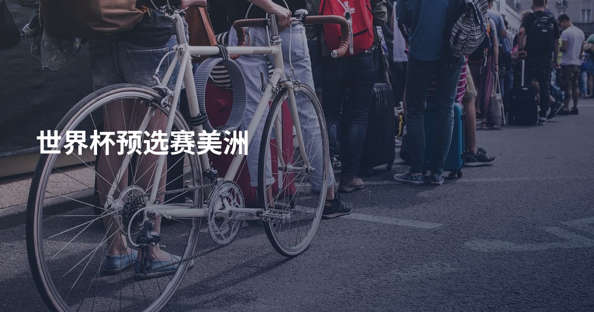 世界杯预选赛美洲