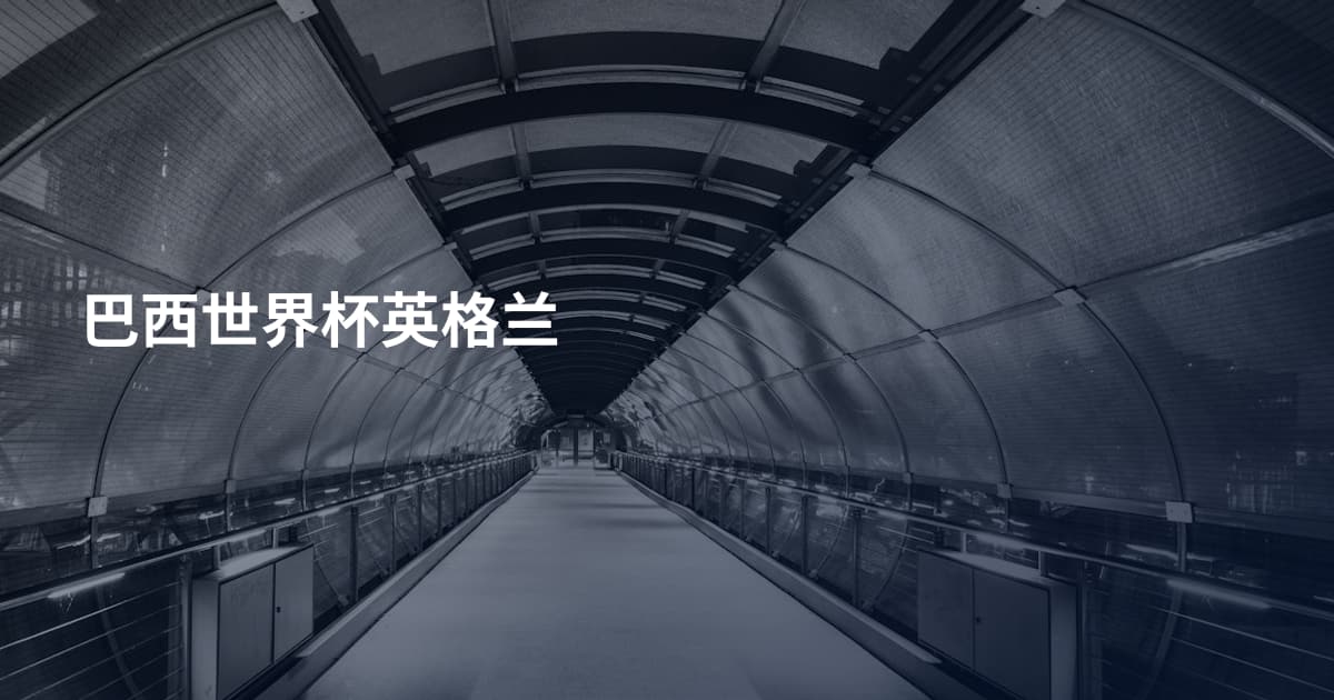 巴西世界杯英格兰